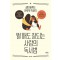 뭘 해도 잘되는 사람의 독서법