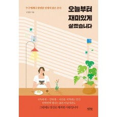 오늘부터 재미있게 살겠습니다