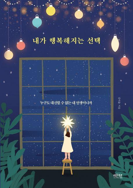 내가 행복해지는 선택