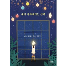내가 행복해지는 선택