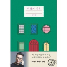 여행의 이유