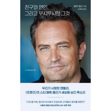 친구와 연인, 그리고 무시무시한 그것