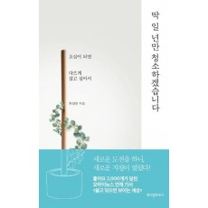 딱 일 년만 청소하겠습니다