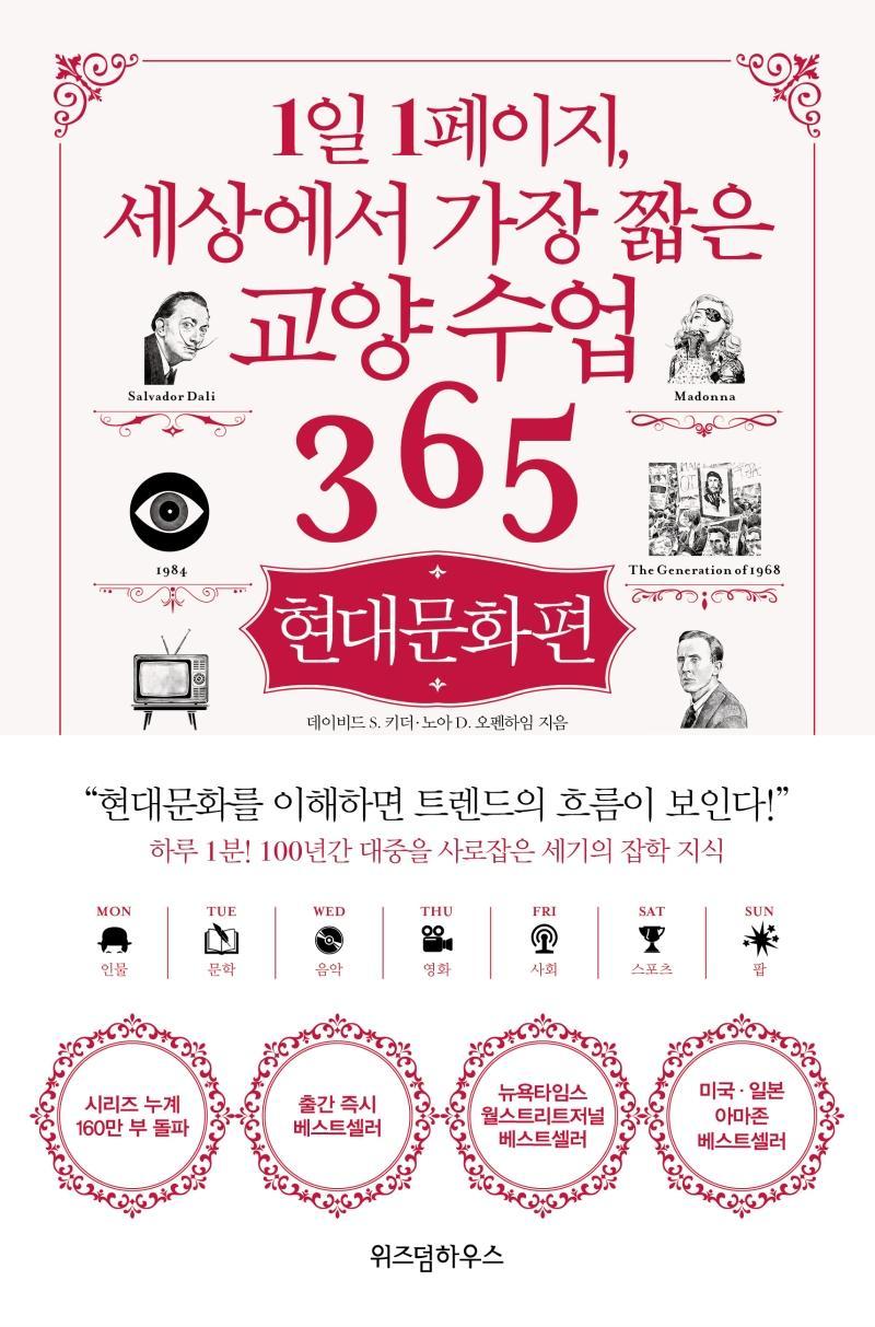 1일 1페이지, 세상에서 가장 짧은 교양수업 365: 현대문화편