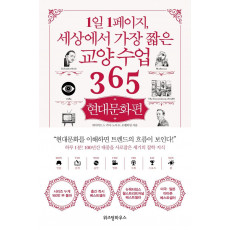 1일 1페이지, 세상에서 가장 짧은 교양수업 365: 현대문화편