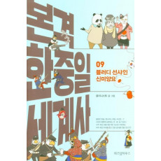 본격 한중일 세계사. 9: 블러디 선샤인 신미양요