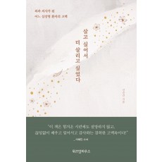 살고 싶어서 더 살리고 싶었다