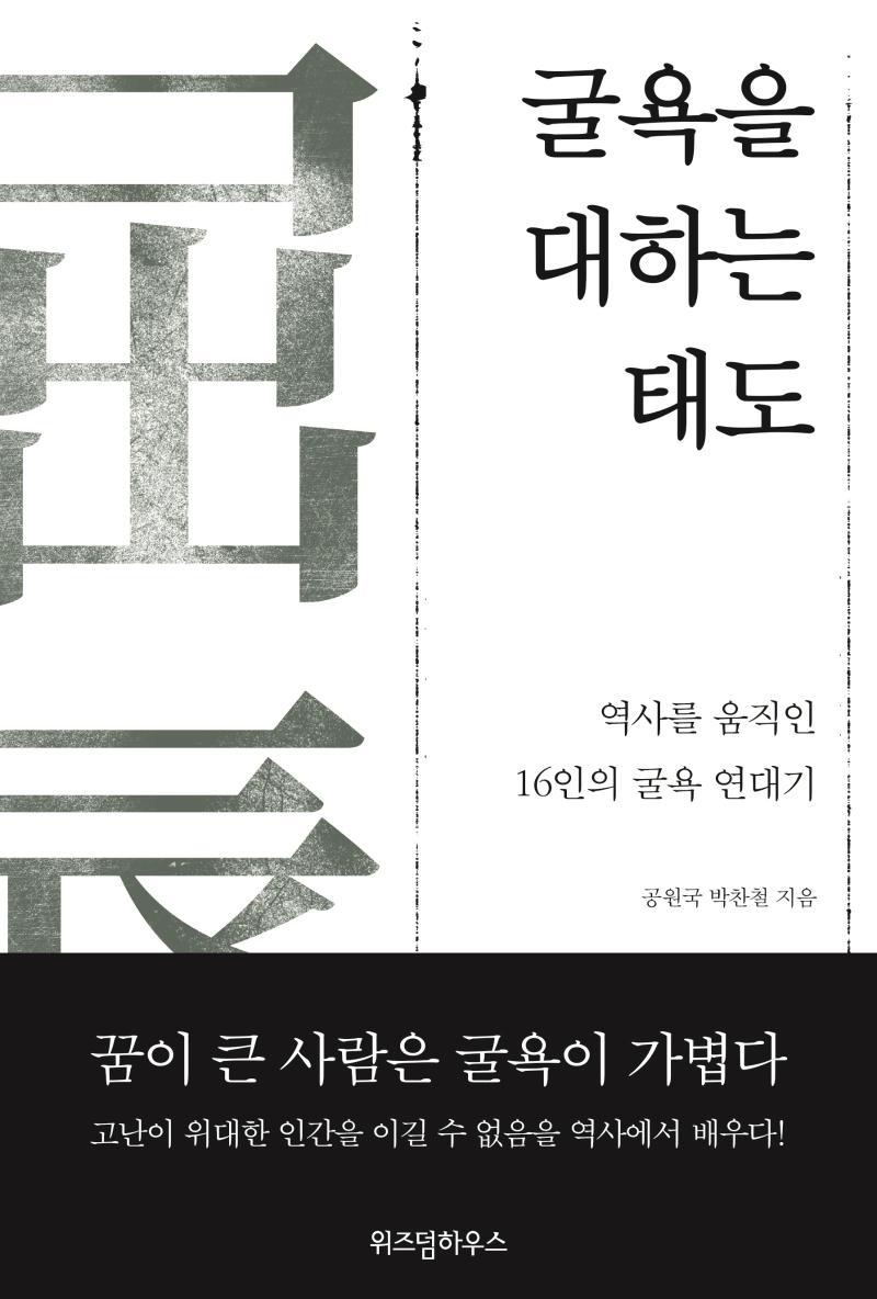 굴욕을 대하는 태도