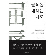 굴욕을 대하는 태도