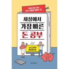 세상에서 가장 빠른 돈 공부