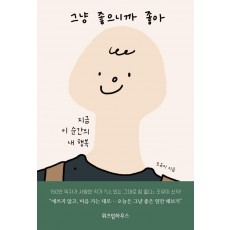 그냥 좋으니까 좋아