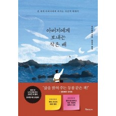 아버지에게 보내는 작은 배