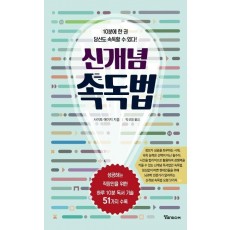 신개념 속독법