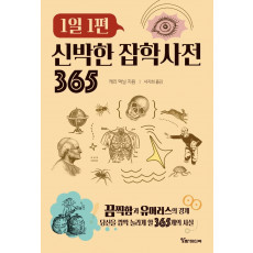 1일 1편 신박한 잡학사전 365