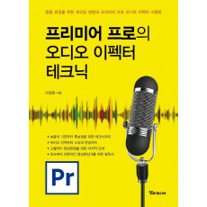 프리미어 프로의 오디오 이펙터 테크닉