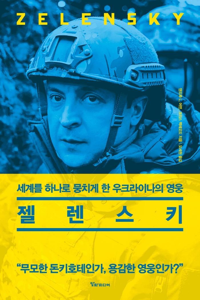 젤렌스키