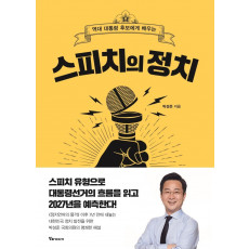 스피치의 정치