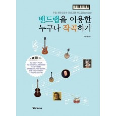 밴드랩을 이용한 누구나 작곡하기