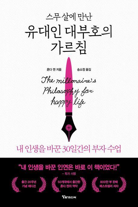 스무 살에 만난 유대인 대부호의 가르침