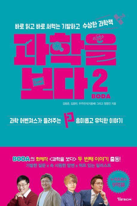 과학을 보다 2: 바로 읽고 바로 써먹는 기발하고 수상한 과학책