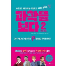 과학을 보다 2: 바로 읽고 바로 써먹는 기발하고 수상한 과학책