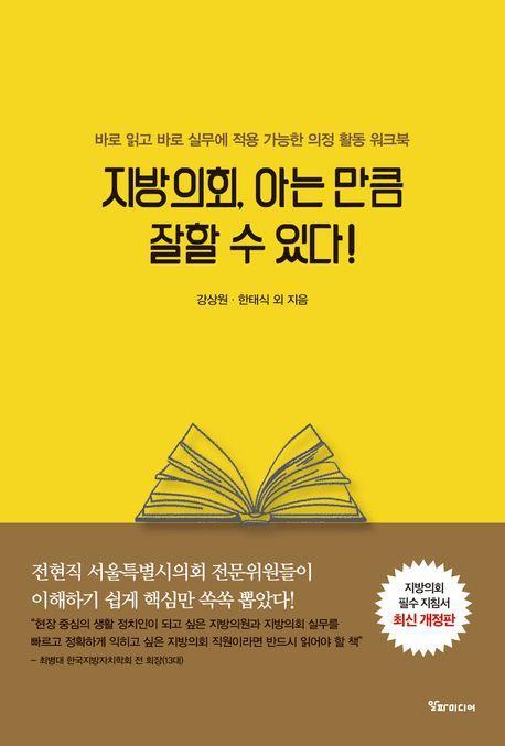 지방의회, 아는 만큼 잘할 수 있다!