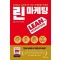 린 마케팅: 살아남고 싶으면 돈 쓰는 마케팅을 버려라