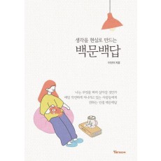 생각을 현실로 만드는 백문백답