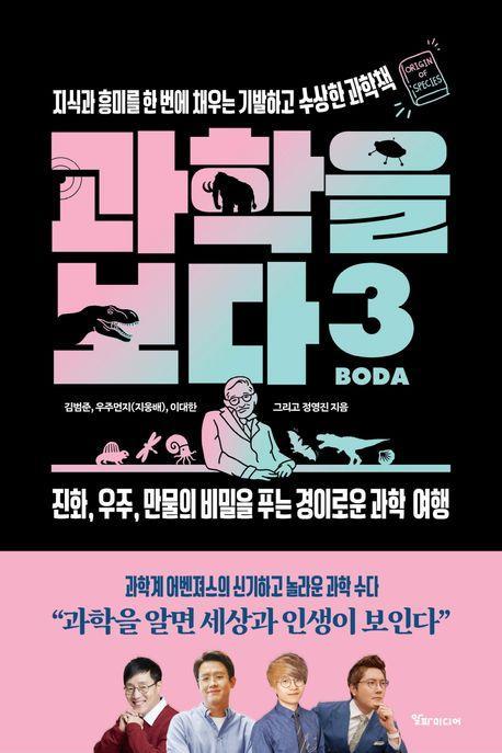 과학을 보다 3: 지식과 흥미를 한 번에 채우는 기발하고 수상한 과학책
