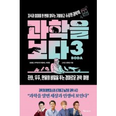 과학을 보다 3: 지식과 흥미를 한 번에 채우는 기발하고 수상한 과학책