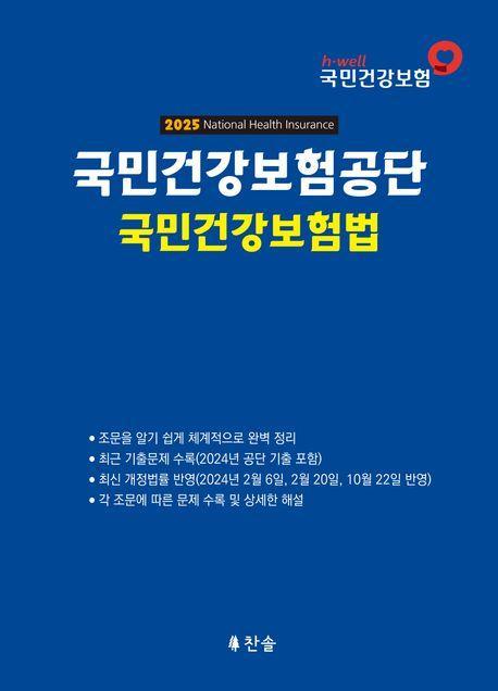 국민건강보험공단 국민건강보험법(2025)