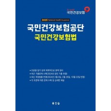 국민건강보험공단 국민건강보험법(2025)