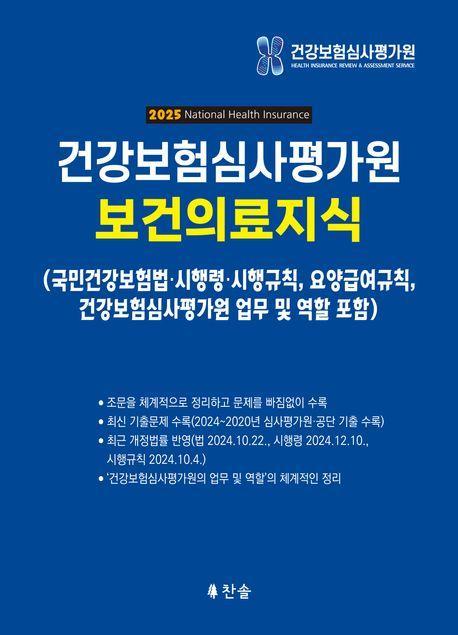 건강보험심사평가원 보건의료지식(2025)