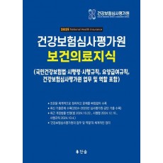 건강보험심사평가원 보건의료지식(2025)