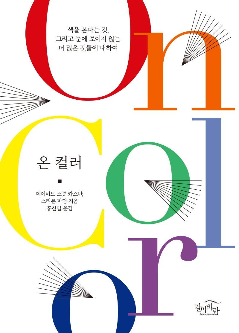 온 컬러(On Color)