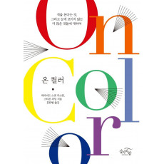 온 컬러(On Color)