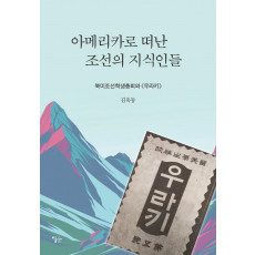 아메리카로 떠난 조선의 지식인들