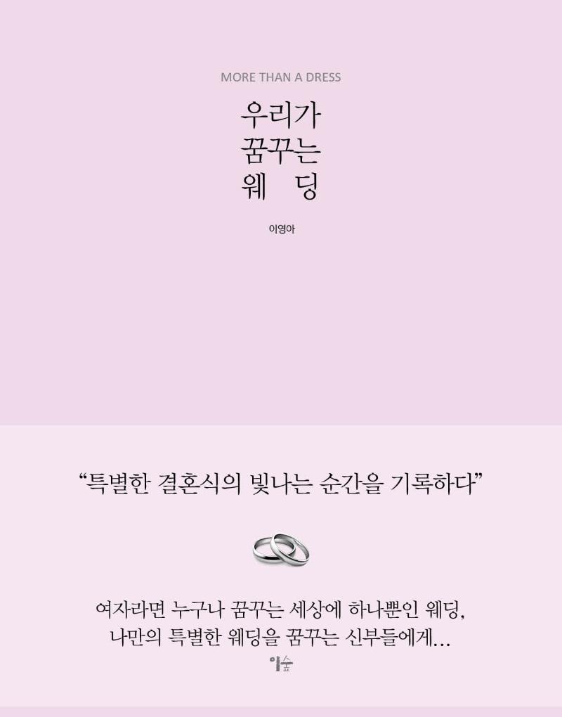 우리가 꿈꾸는 웨딩