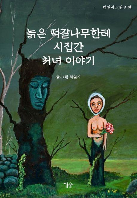 늙은 떡갈나무한테 시집간 처녀 이야기