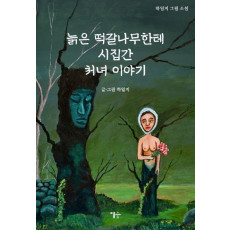 늙은 떡갈나무한테 시집간 처녀 이야기