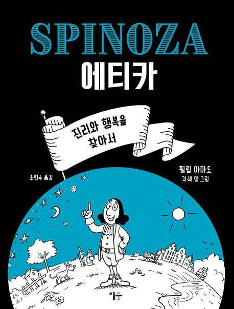 스피노자 에티카