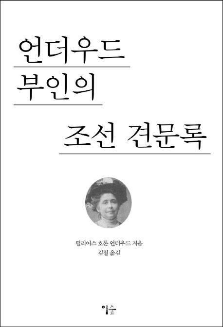 언더우드 부인의 조선 견문록