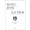 언더우드 부인의 조선 견문록