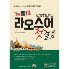 The 바른 라오스어 첫걸음