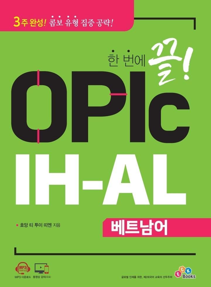 한 번에 끝! OPIc IH-AL 베트남어