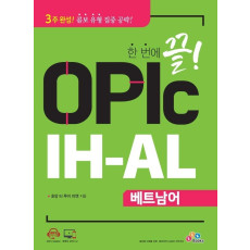 한 번에 끝! OPIc IH-AL 베트남어