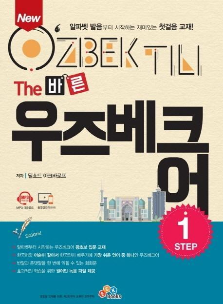 New The 바른 우즈베크어 Step. 1