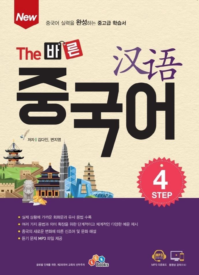 New The 바른 중국어 Step. 4