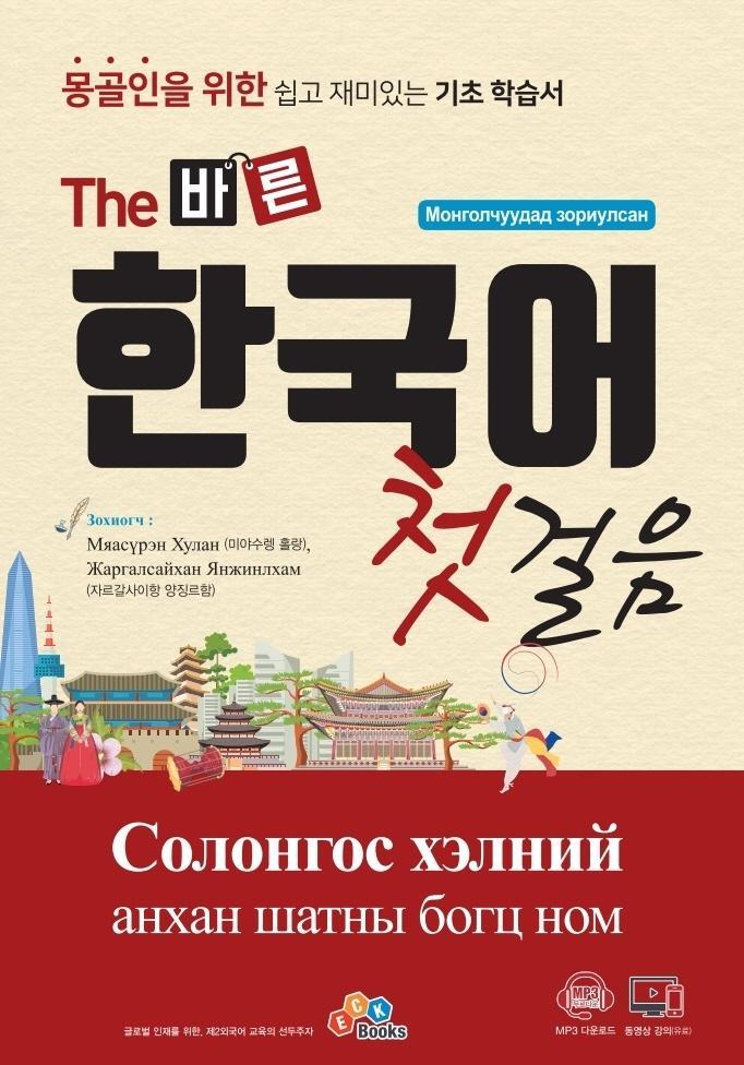 The 바른 한국어 첫걸음