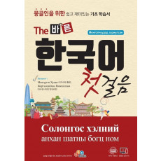 The 바른 한국어 첫걸음